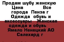 Продам шубу женскую  › Цена ­ 15 000 - Все города, Пенза г. Одежда, обувь и аксессуары » Женская одежда и обувь   . Ямало-Ненецкий АО,Салехард г.